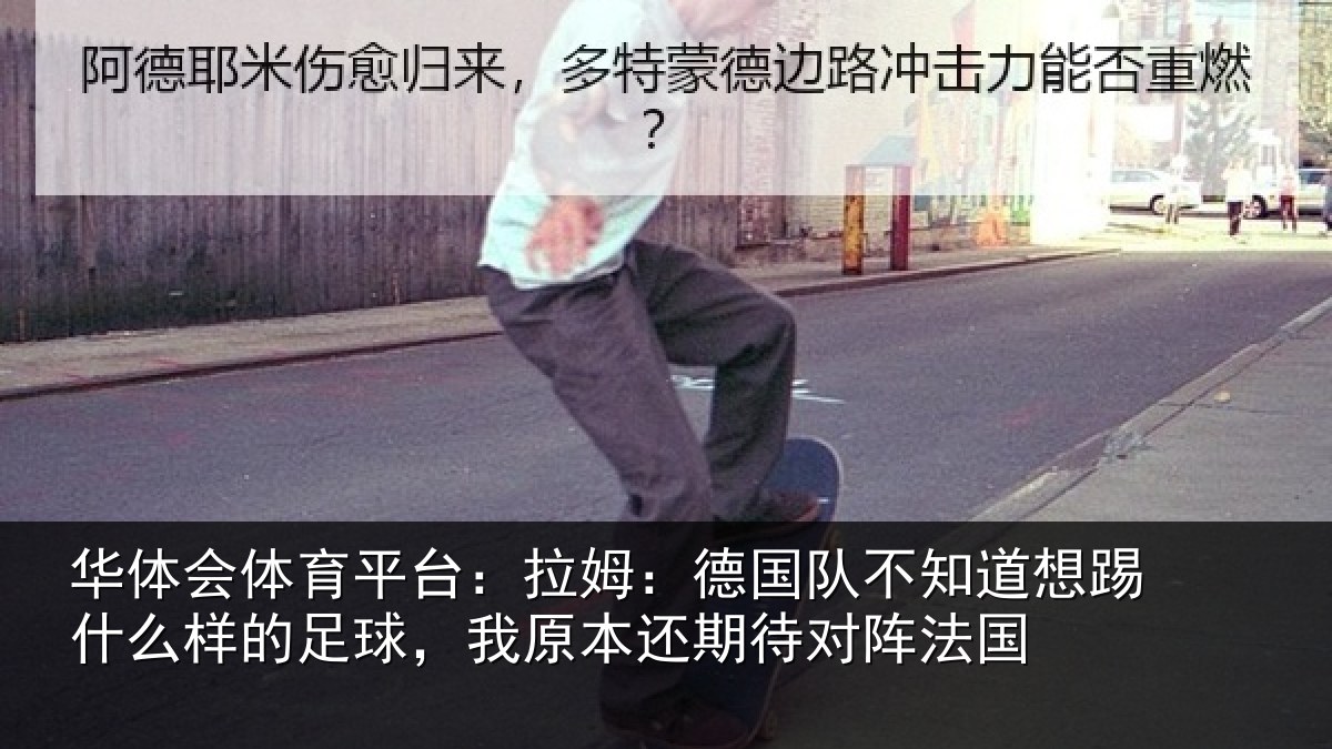 华体会体育平台：拉姆相关情况什么相关情况期待对阵法国