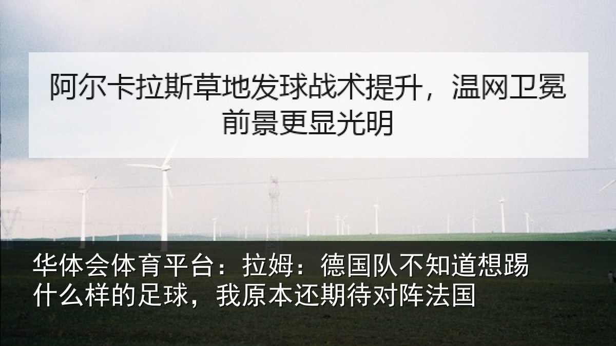 华体会体育平台：拉姆相关情况什么相关情况期待对阵法国