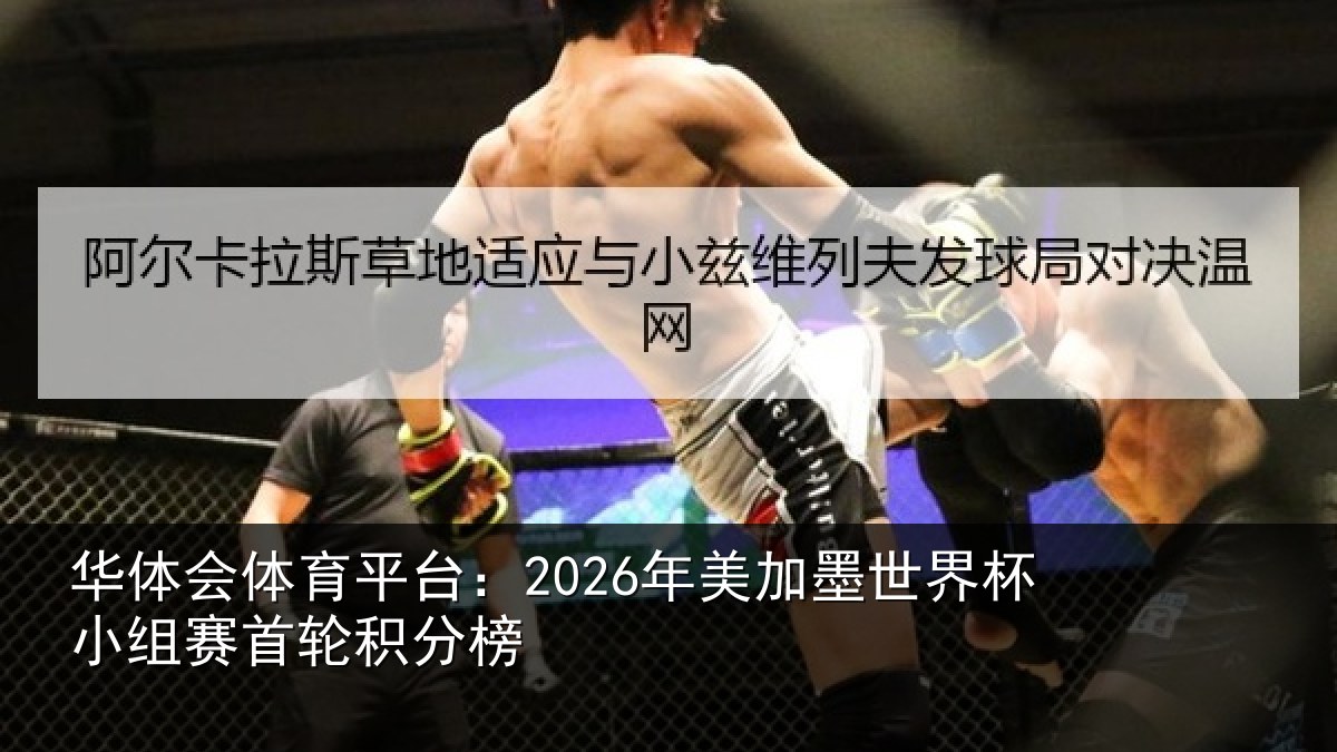 华体会体育平台：2026年美相关情况首轮积分榜