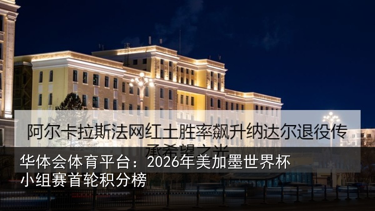 华体会体育平台：2026年美相关情况首轮积分榜