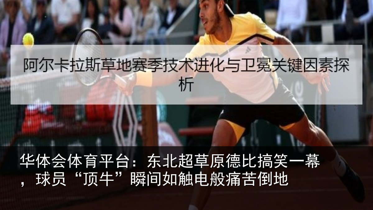 华体会体育平台：东北超草原德比搞笑一幕，球员“顶牛”瞬间如触电般痛苦倒地