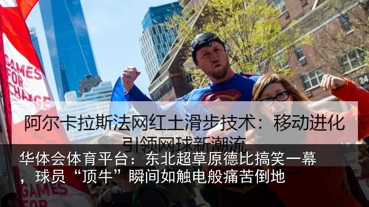 华体会体育平台:东北超草原德比搞笑一幕,球员“顶牛”瞬间如触电般痛苦倒地