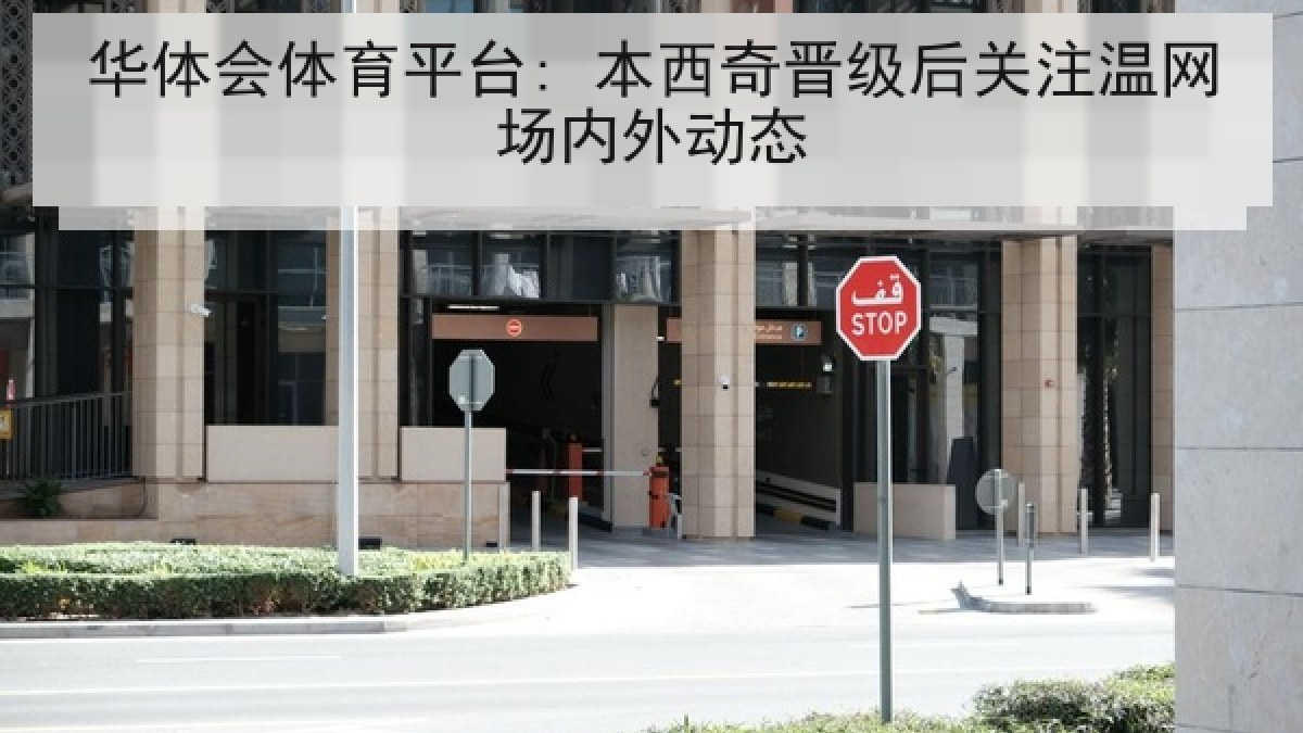 华体会体育平台: 本西奇晋级后关注温网场内外动态