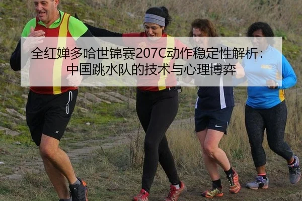 quan-hong-chan-duo-ha-shi-jin-sai-dong-zuo-wen-ding-xing-jie-xi-zhong-guo-tiao-shui-dui-de-ji-shu-yu-xin-li-bo-yi-3-400.jpg