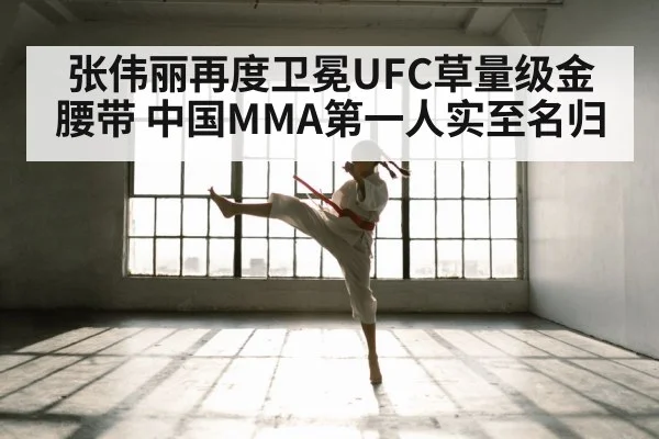 张伟丽再度卫冕UFC草量级金腰带 中国MMA第一人实至名归