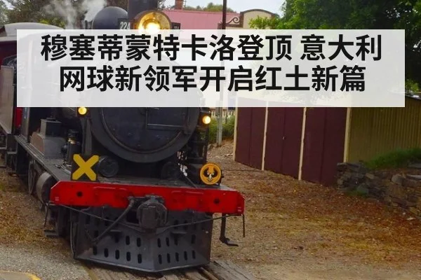 穆塞蒂蒙特卡洛登顶 意大利网球新领军开启红土新篇
