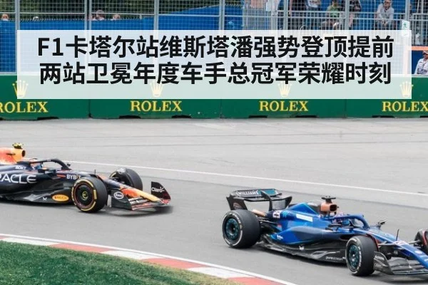 F1卡塔尔站维斯塔潘强势登顶提前两站卫冕年度车手总冠军荣耀时刻