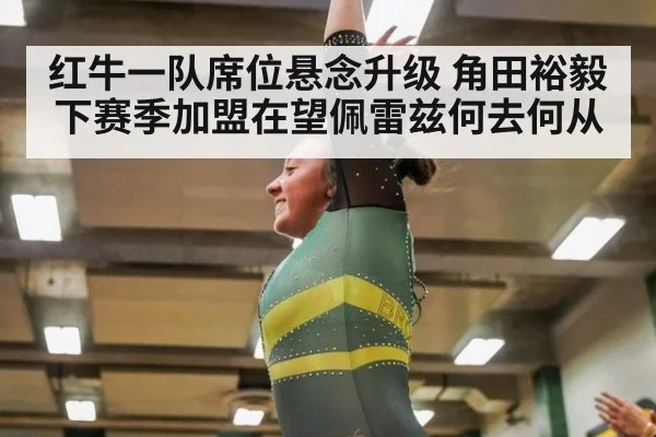 红牛一队席位悬念升级 角田裕毅下赛季加盟在望佩雷兹何去何从