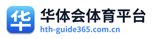 华体会体育平台